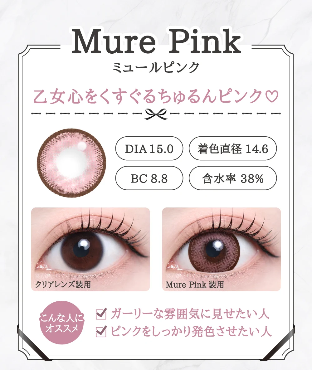 「15mm lens（15mmレンズ）」Mure Pink（ミュールピンク）レンズデザイン｜カラコン 激安