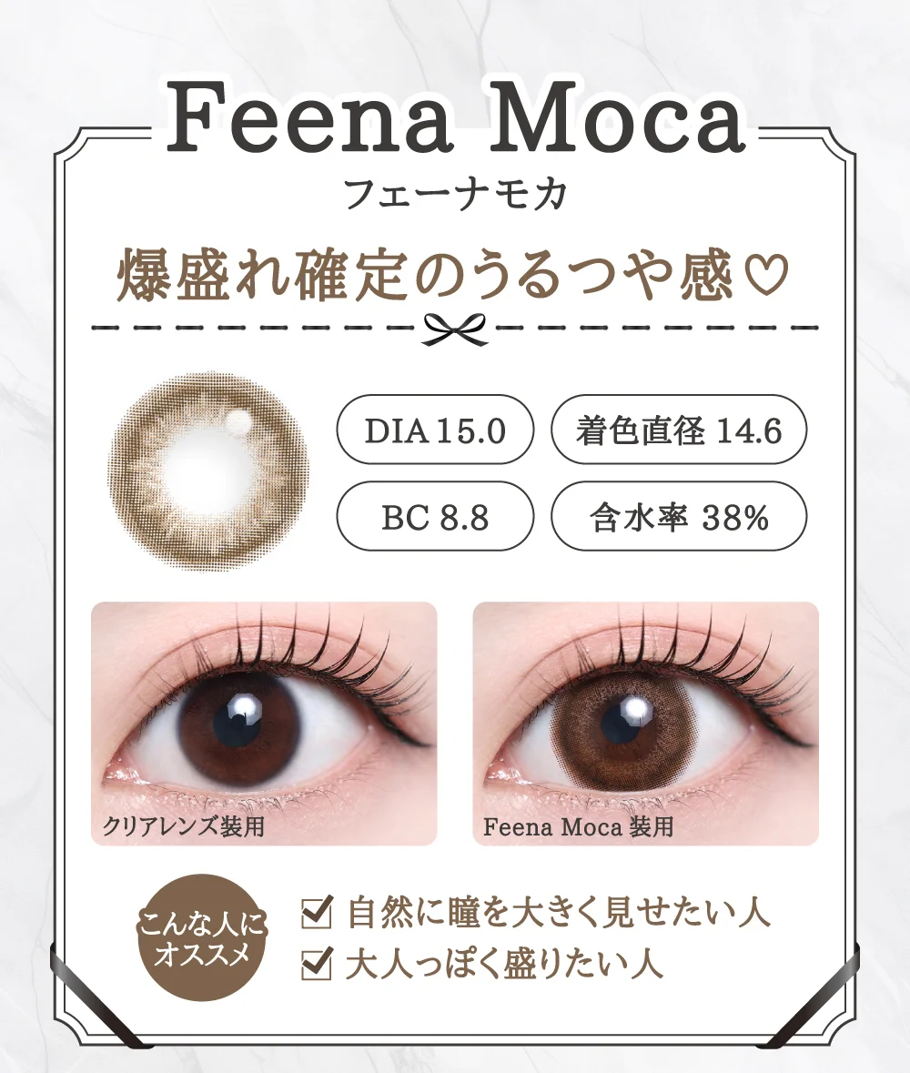 「15mm lens（15mmレンズ）」Feena Moca（フェーナモカ）レンズデザイン｜カラコン 激安