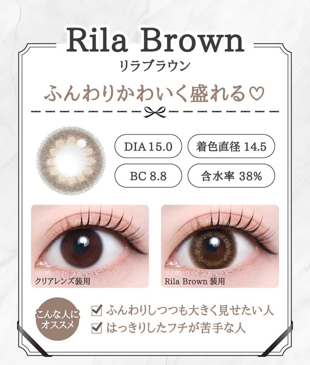 「15mm lens（15mmレンズ）」Rila Brown（リラブラウン）レンズデザイン｜カラコン 激安