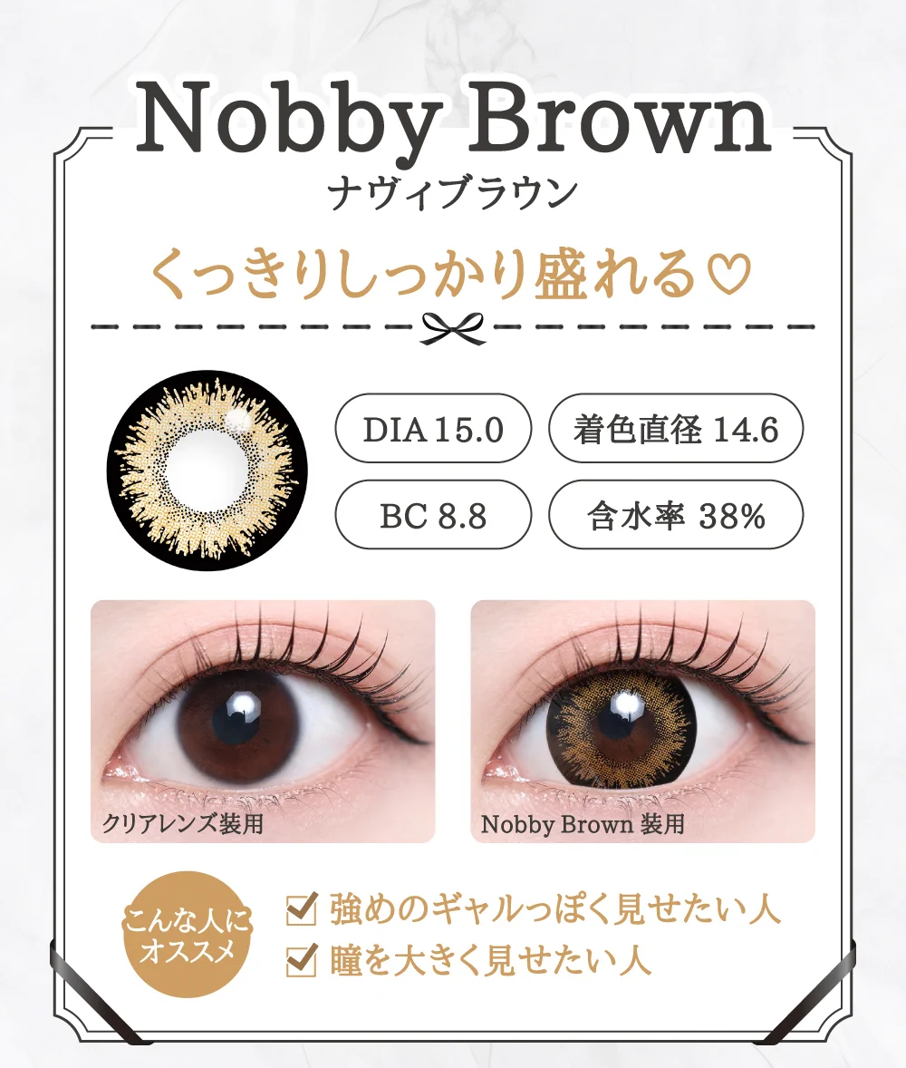 「15mm lens（15mmレンズ）」Nobby Brown（ナヴィブラウン）レンズデザイン｜カラコン 激安