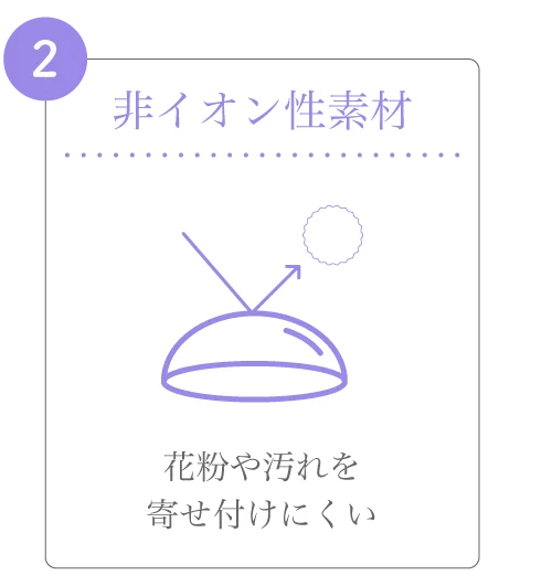 非イオン性素材)花粉や汚れを寄せ付けにくい