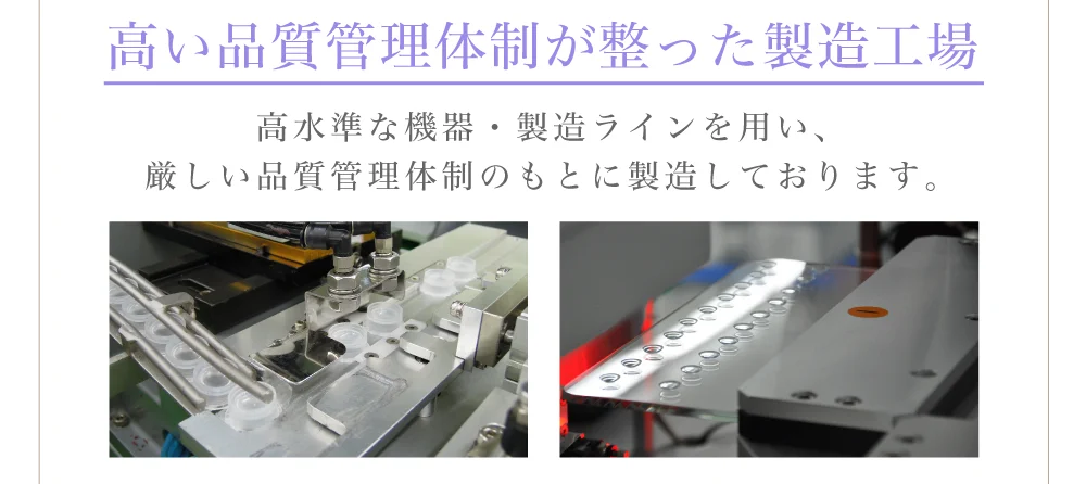 高い品質管理体制が整った製造工場)高水準な機器・製造ラインを用い、厳しい品質管理体制のもとに製造しております。