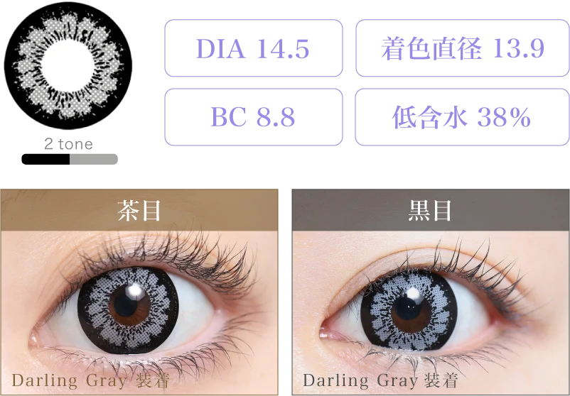 Darling Gray 着画＆スペック