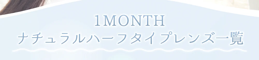 1MONTHナチュラルハーフタイプレンズ一覧