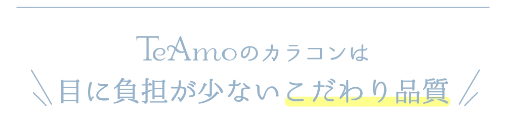 TeAmoのカラコンは目に負担が少ないこだわり品質