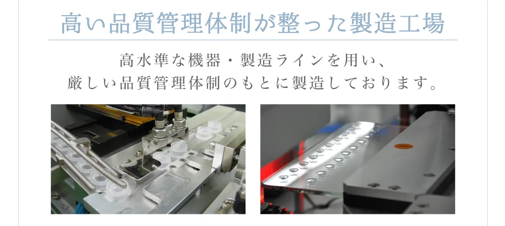 高い品質管理体制が整った製造工場)高水準な機器・製造ラインを用い、厳しい品質管理体制のもとに製造しております。