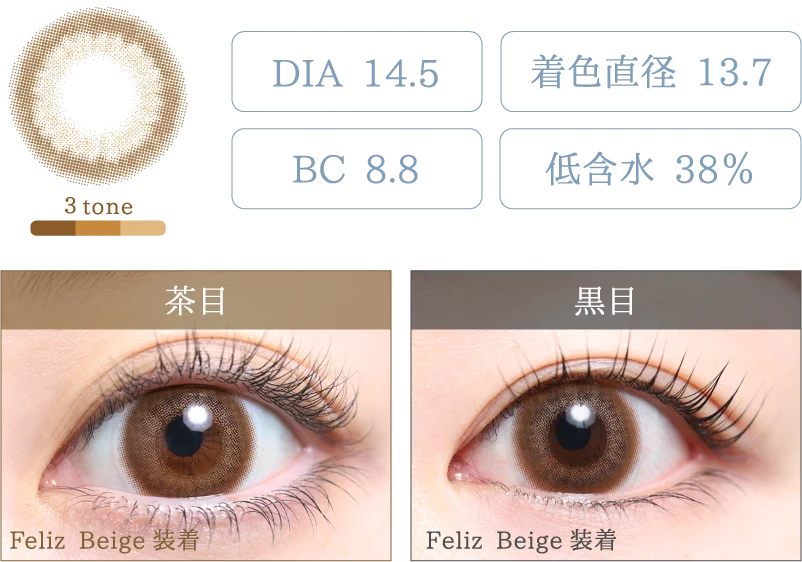 Feliz Beige 着画＆スペック