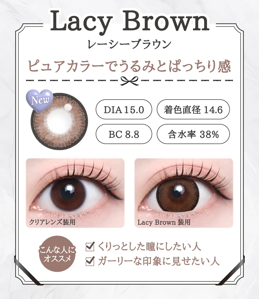 「15mm lens（15mmレンズ）」Lacy Brown（レーシーブラウン）レンズデザイン｜カラコン 激安