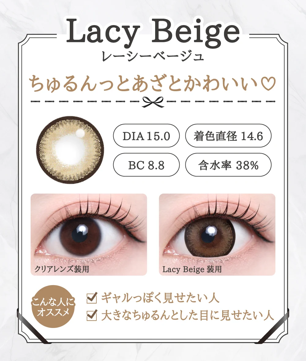 「15mm lens（15mmレンズ）」Lacy Beige（レーシーベージュ）レンズデザイン｜カラコン 激安