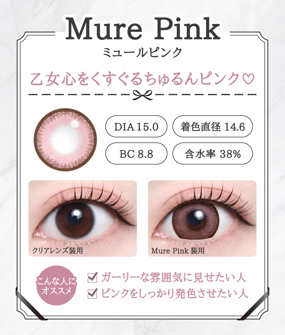 「15mm lens（15mmレンズ）」Mure Pink（ミュールピンク）レンズデザイン｜カラコン 激安