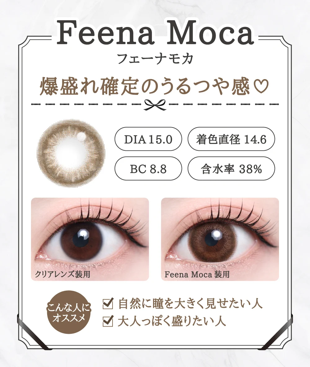 「15mm lens（15mmレンズ）」Feena Moca（フェーナモカ）レンズデザイン｜カラコン 激安