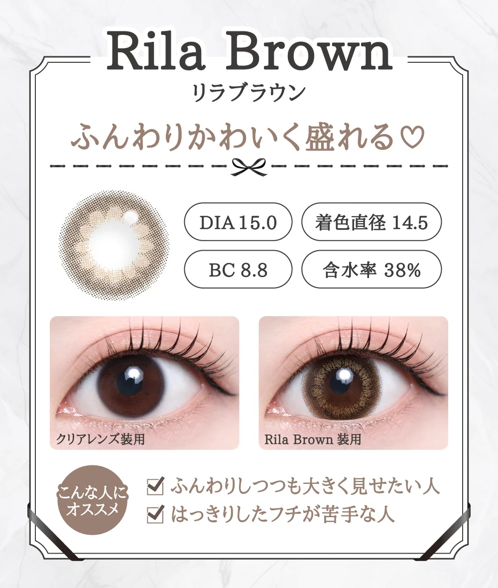 「15mm lens（15mmレンズ）」Rila Brown（リラブラウン）レンズデザイン｜カラコン 激安