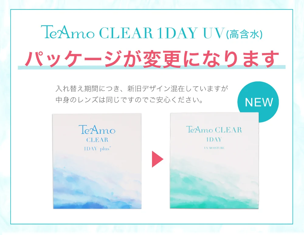 TeAmo CLEAR 1DAY UV パッケージ変更