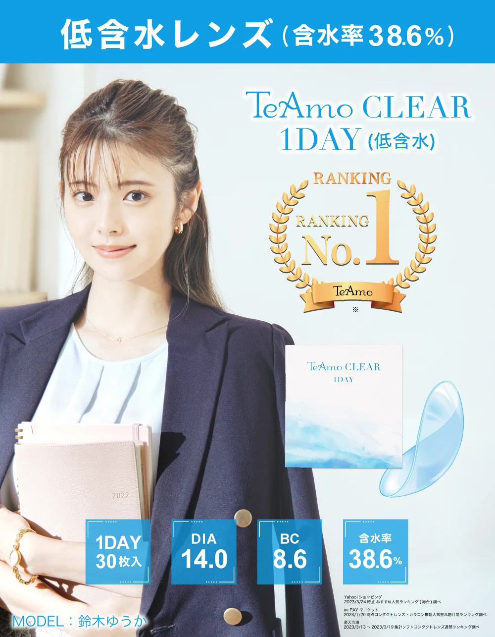 TeAmo CLEAR 1DAY 低含水トップ