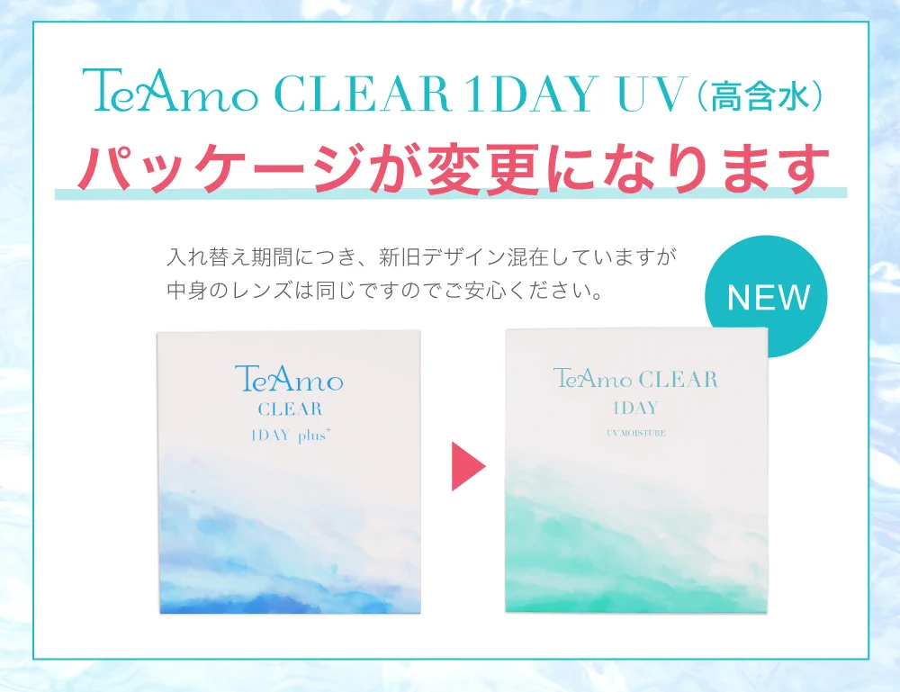 TeAmo CLEAR 1DAY UV 高含水 パッケージ変更