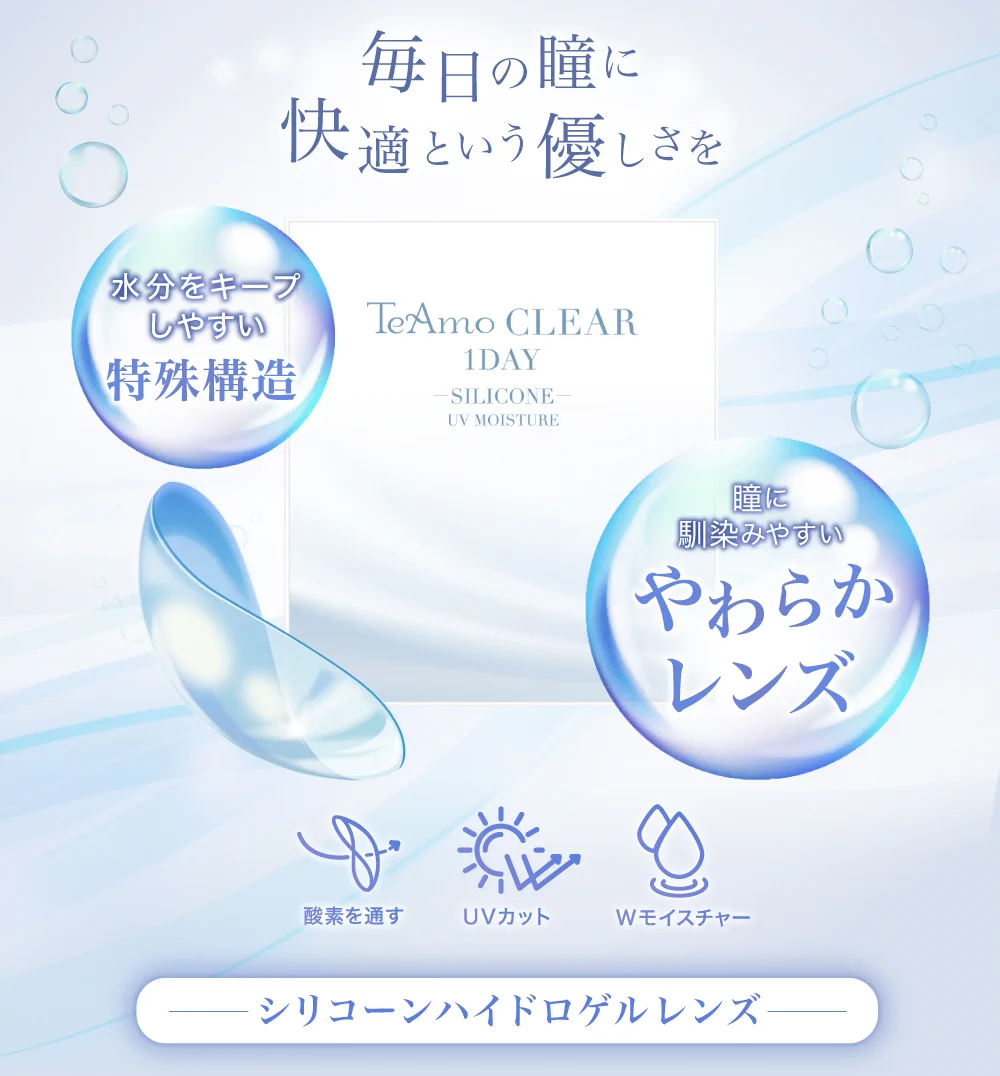 「TeAmo CLEAR 1DAY シリコーン」の瞳に酸素を通すからまるで裸眼のような装用感