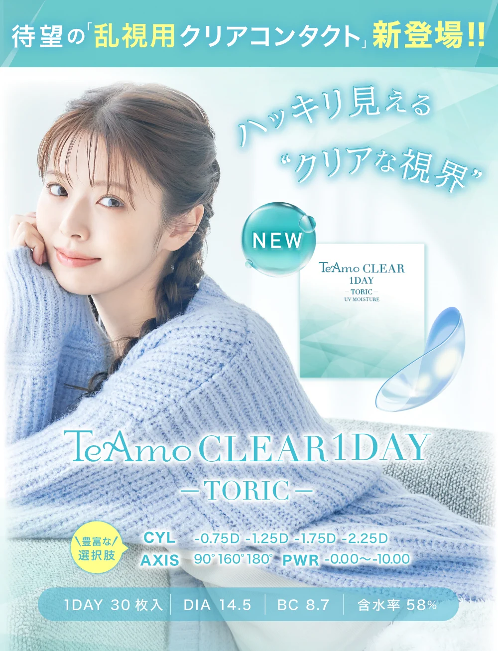 「TeAmo CLEAR 1DAY トーリック」トップ