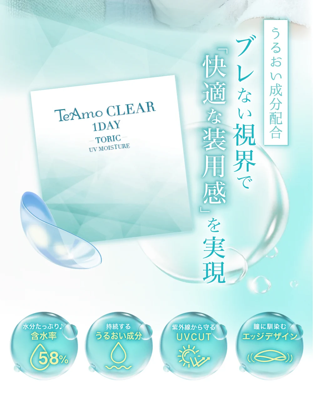 「TeAmo CLEAR 1DAY トーリック」うるおい成分配合ブレない視界で「快適な装用感」を実現