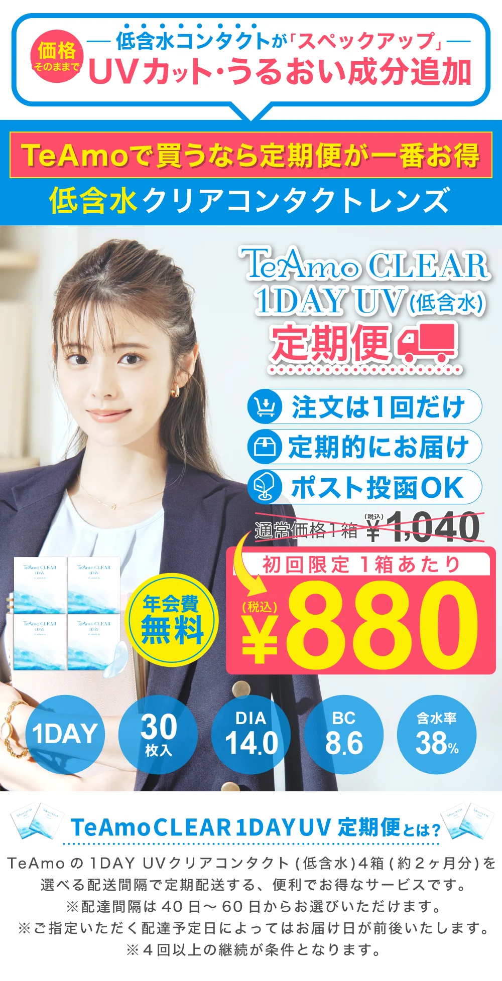 「TeAmo CLEAR 1DAY 低含水 定期便」トップイメージ