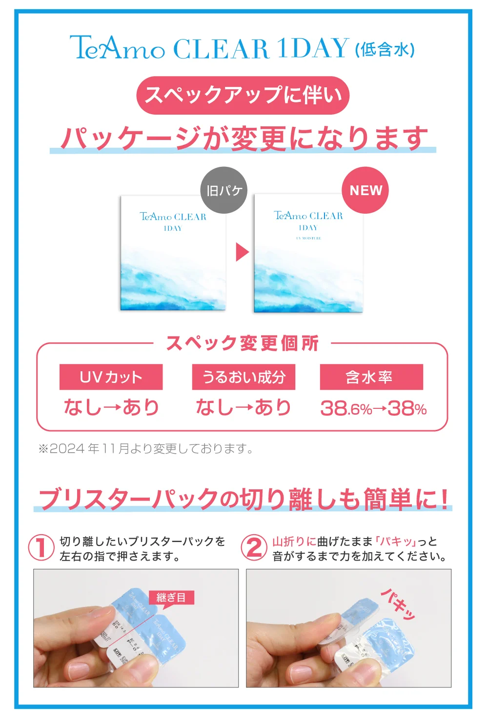 「TeAmo CLEAR 1DAY 低含水 定期便」ブリスターバックの切り離し方