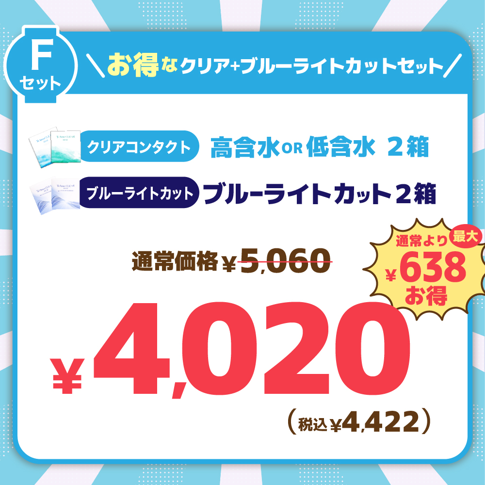 【F】爆安祭★1DAYクリアコンタクト2箱＋ブルーライトカット2箱【￥4020（税込￥4422）】