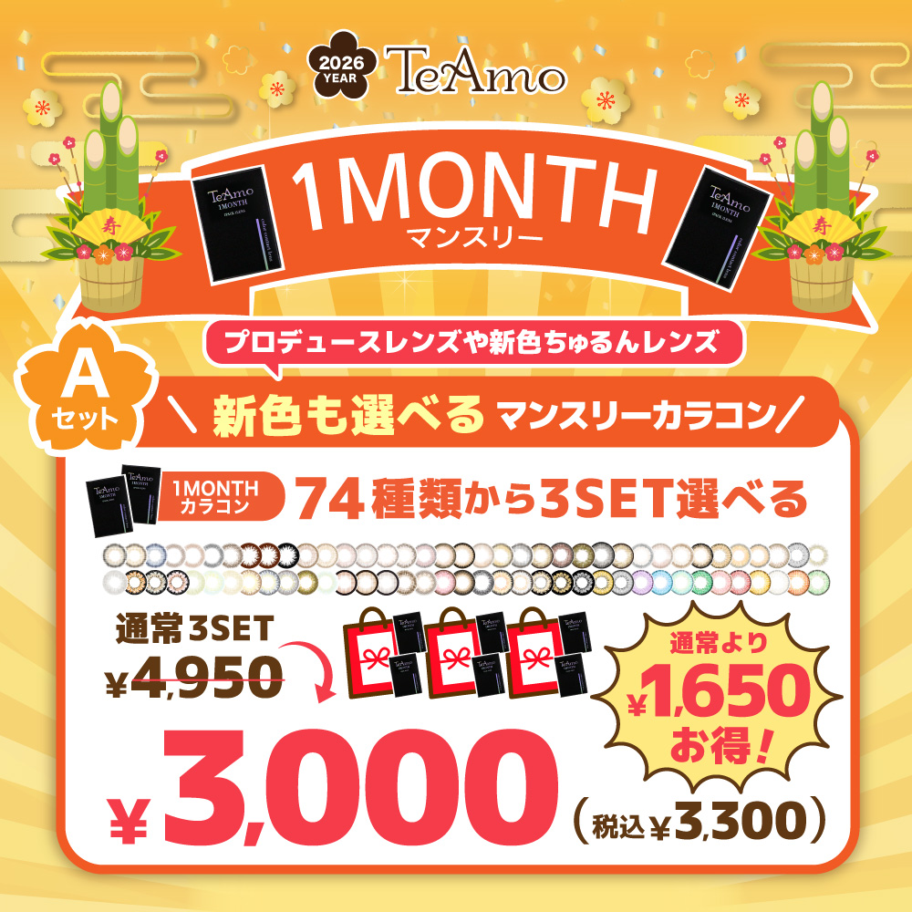 【A】【74商品対象】2025年1MONTHカラコン福袋≪3set￥3000(税込￥3300)≫