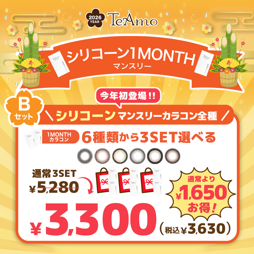 【B】【6商品対象】2026年シリコーン1MONTHカラコン福袋≪3set￥3300(税込￥3630)≫