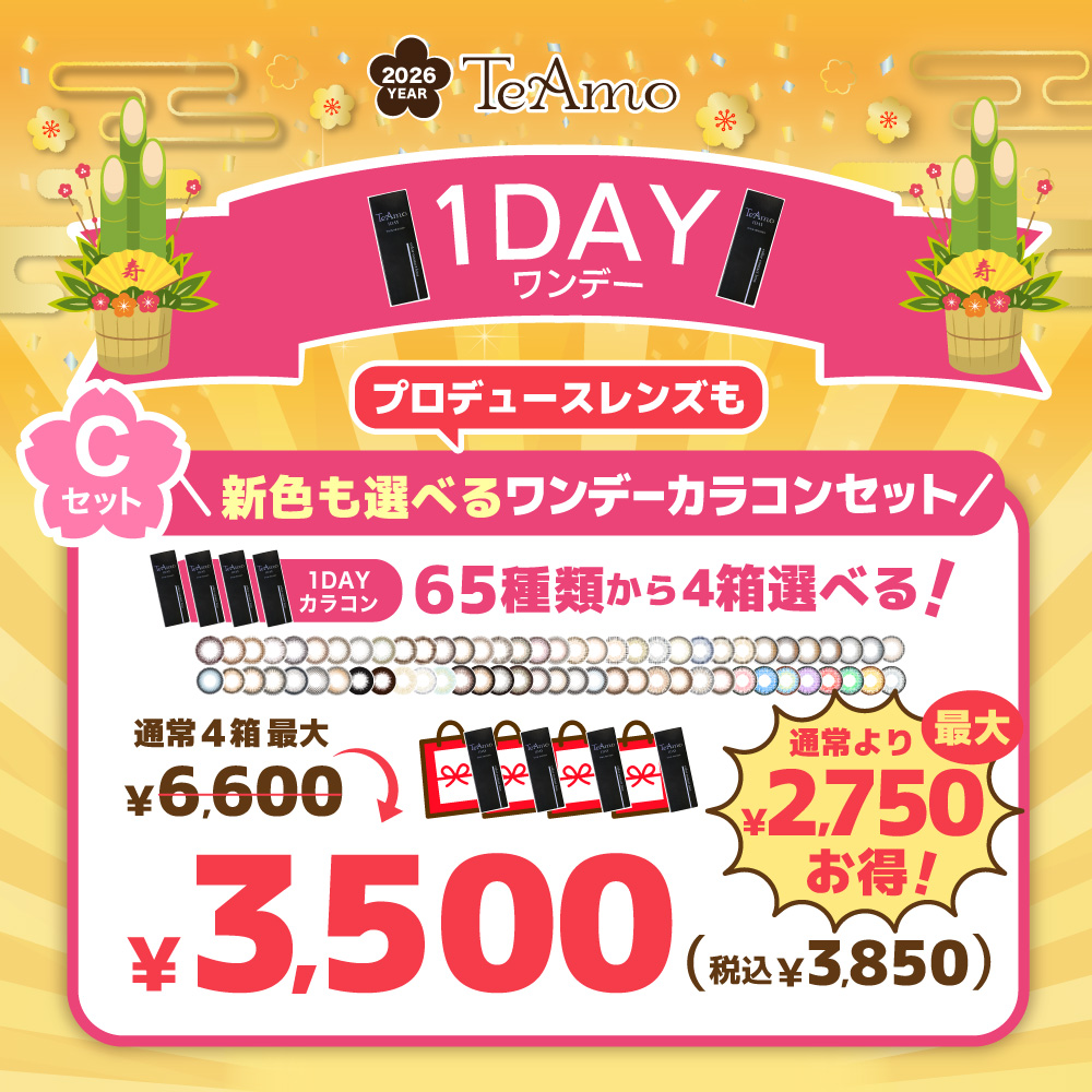 【C】2026年1DAYカラコン福袋【4箱￥3500(税込￥3850)】