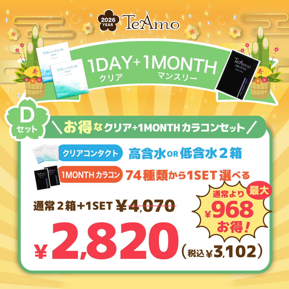 【D】2026年1DAYクリアコンタクト2箱＋1MONTH1セット福袋【￥2820（税込￥3102）】