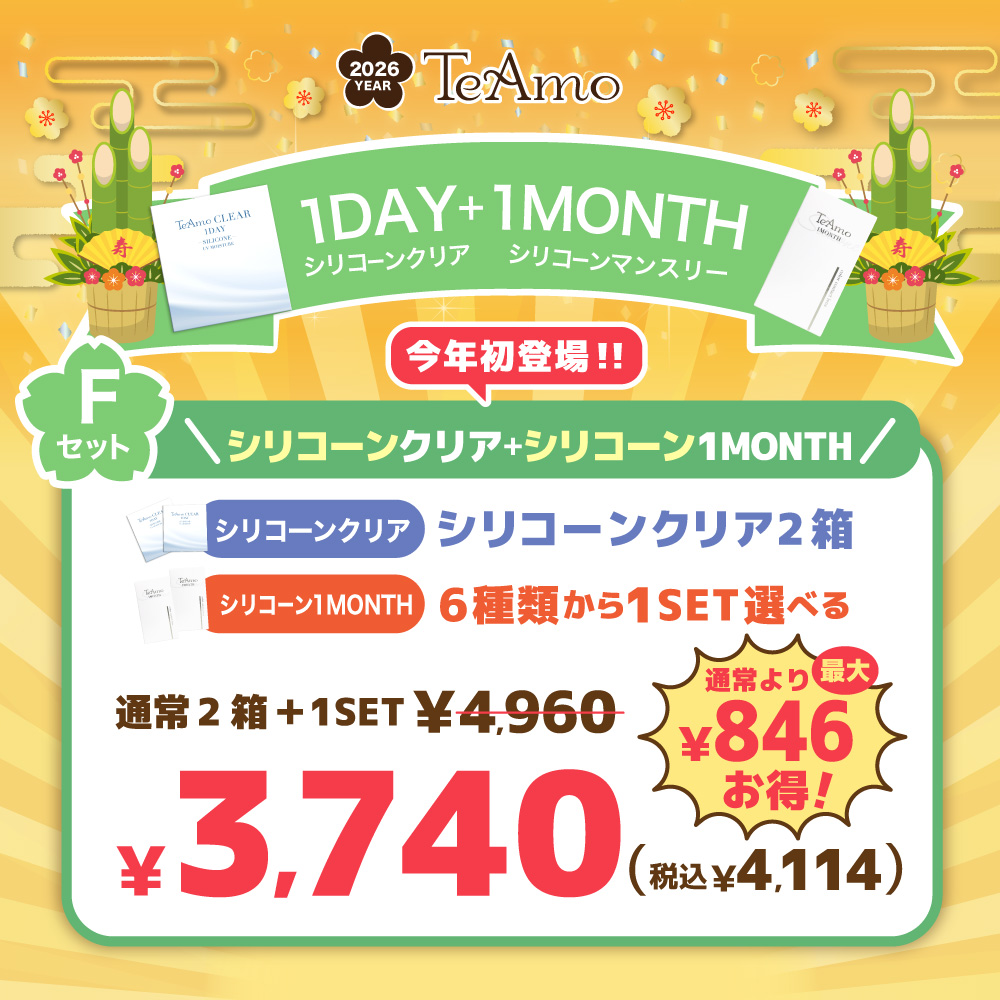 【F】2026年1DAYシリコーンクリア2個＋シリコーン1MONTHカラコン1セット福袋【￥3740（税込￥4114）】