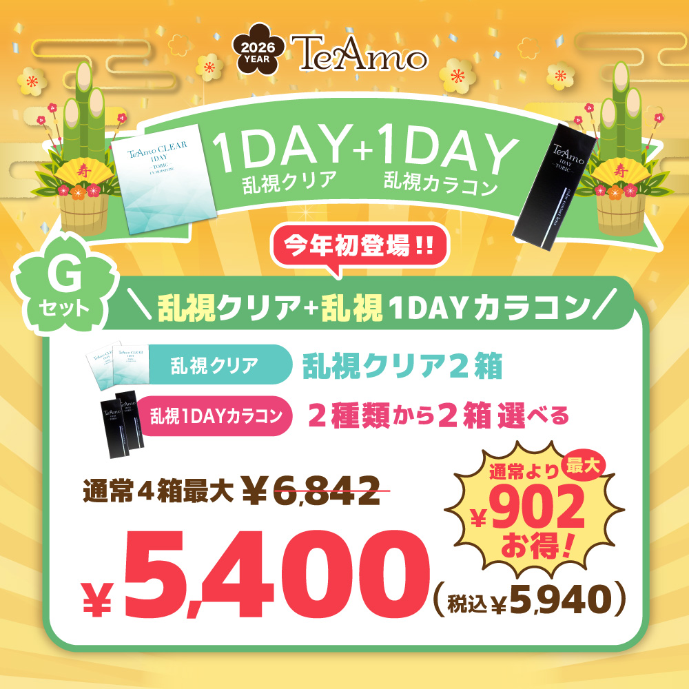 【G】2026年乱視1DAYクリア2箱＋乱視1DAYカラコン2箱福袋【￥5400（税込￥5940）】
