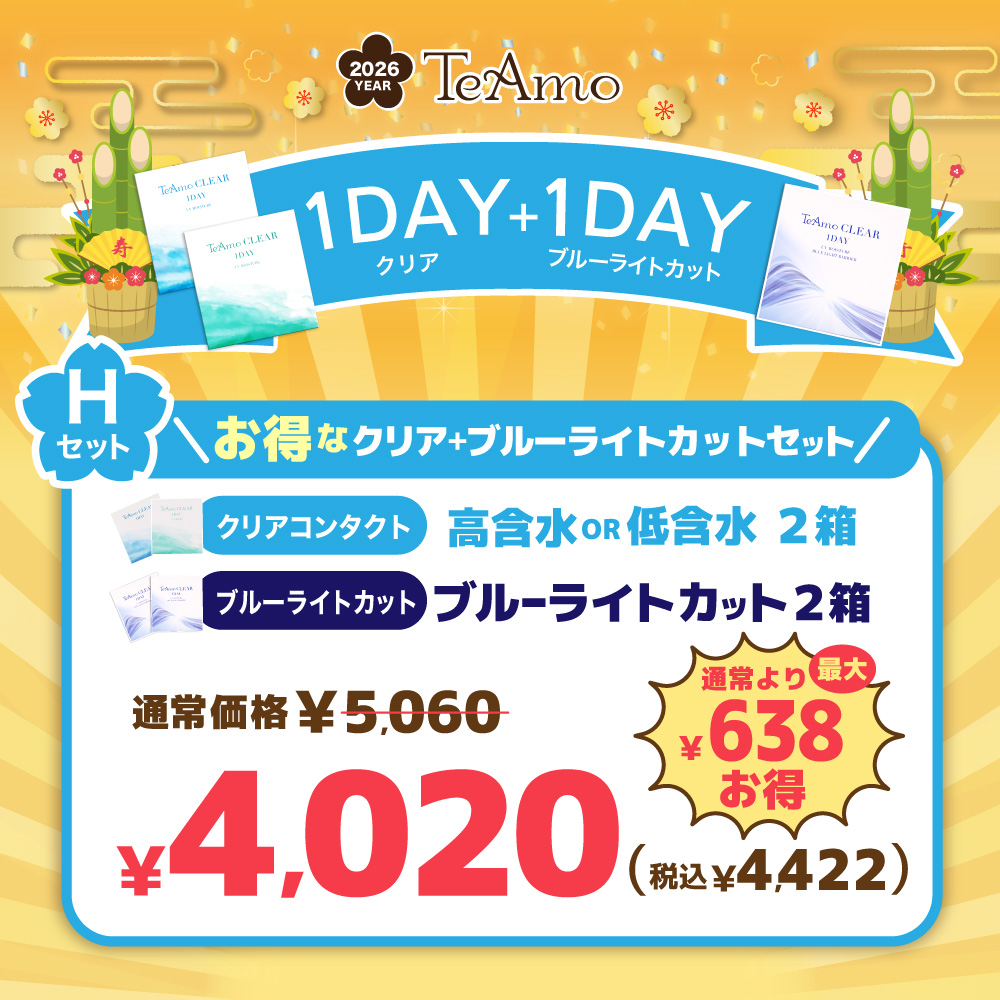 【H】2026年福袋1DAYクリアコンタクト2箱＋ブルーライトカット2箱【￥4020（税込￥4422）】