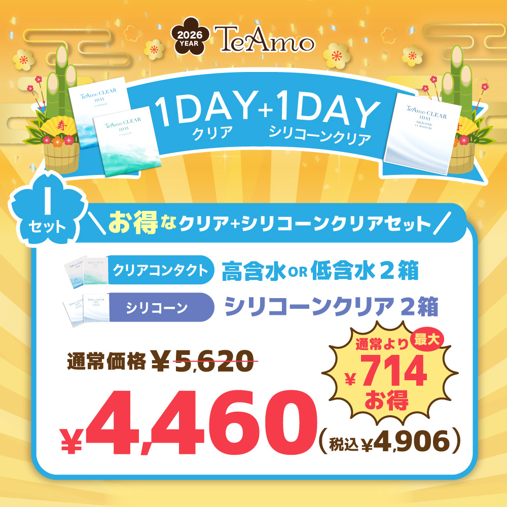 【I】1DAYクリアコンタクト＋シリコーン福袋【4箱￥4460（税込￥4906）】