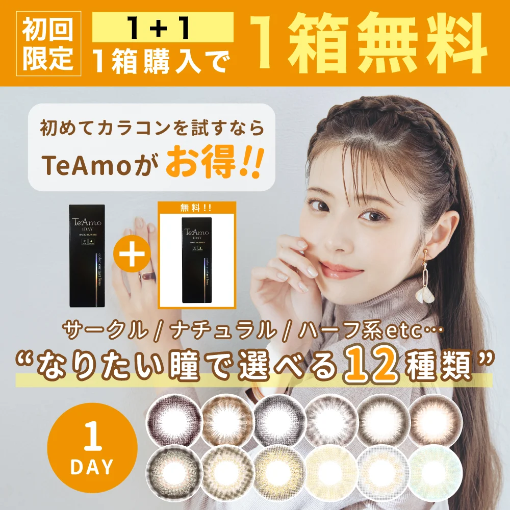  初回限定1箱購入で1箱無料 サークルTeAmo1DAY