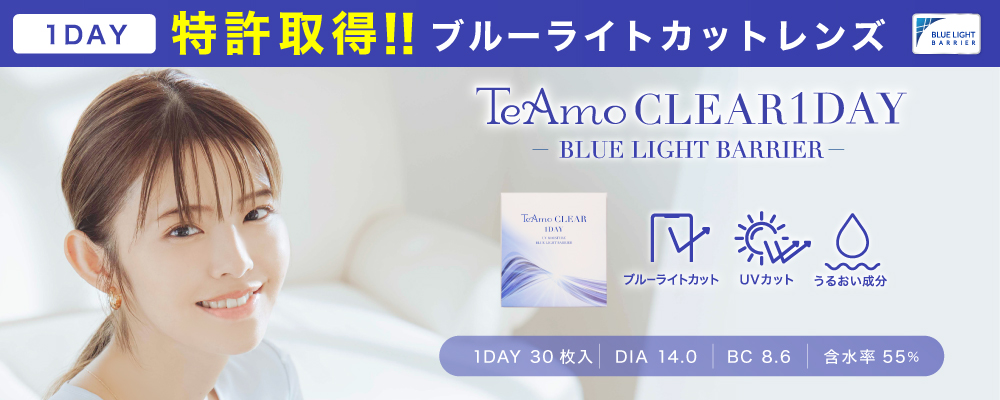 1DAY 特許取得！ ブルーライトカットレンズ TeAmo CLEAR 1DAY BLUE LIGHT BARRLER