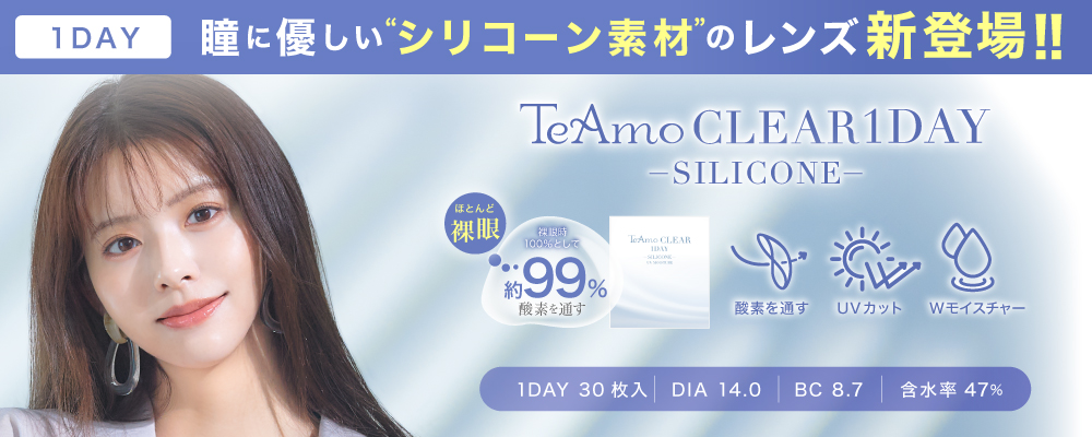 1DAY 瞳に優しい“シリコーン素材”のレンズ新登場！！