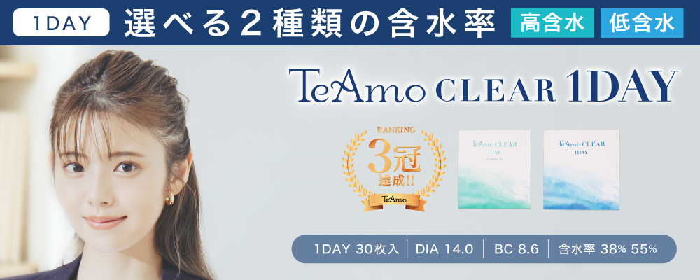 1DAY 選べる2種類の含水率（低含水・高含水）