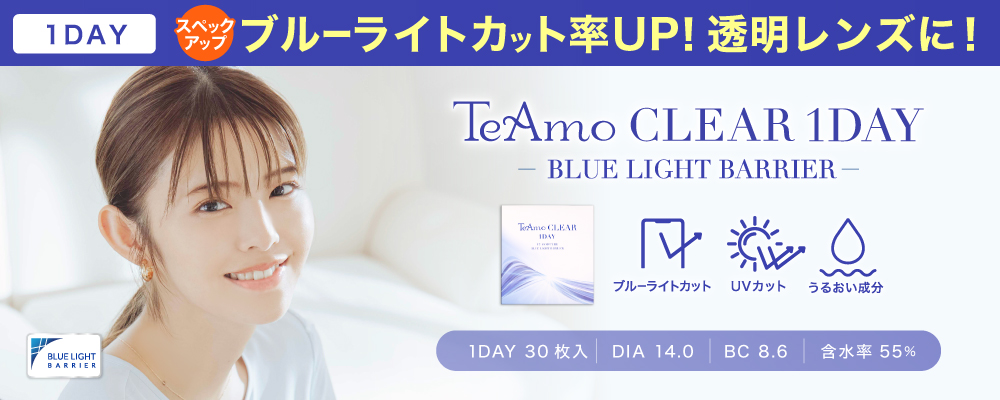 1DAY 特許取得！ ブルーライトカットレンズ TeAmo CLEAR 1DAY BLUE LIGHT BARRLER