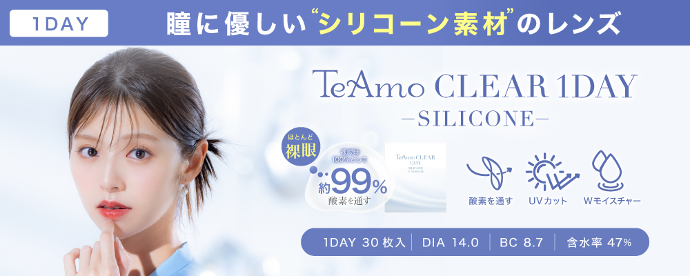 1DAY 瞳に優しい“シリコーン素材”のレンズ新登場！！