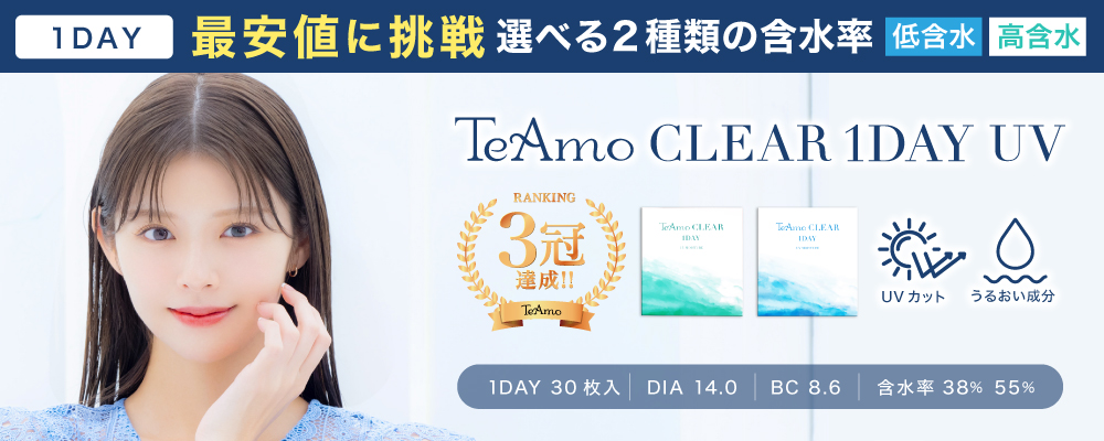 1DAY 選べる2種類の含水率（低含水・高含水）