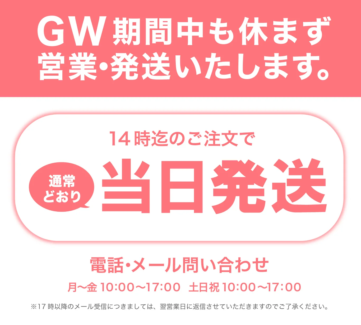 GW期間中も休まずに発送しています。