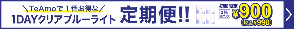 【定期購入】TeAmo CLEAR 1DAY ブルーライトバリア ソフトコンタクトレンズ