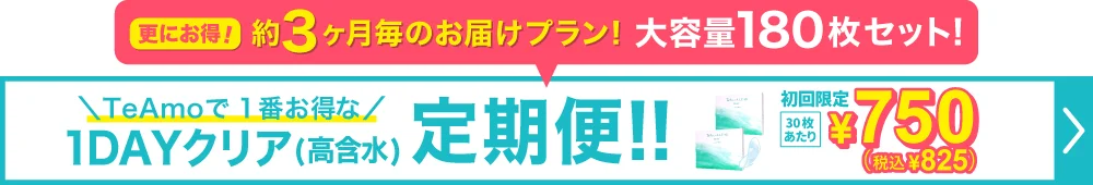 【定期購入】TeAmo CLEAR 1DAY UV 高含水 クリアコンタクトレンズ
