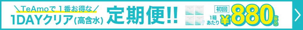 1DAYクリア高含水定期便購入ボタン