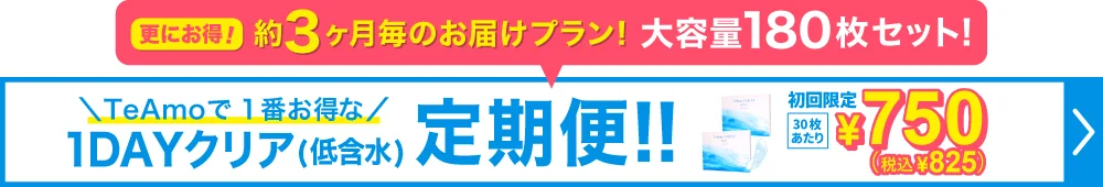【定期購入】TeAmo CLEAR 1DAY UV 低含水 クリアコンタクトレンズ