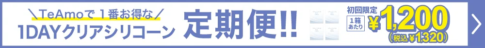 【定期購入】TeAmo CLEAR 1DAY シリコーン ソフトコンタクトレンズ