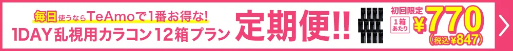 1DAY乱視用カラコン12箱定期便