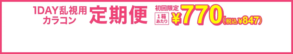 1DAY乱視用カラコン定期便