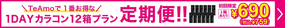 1DAY定期便12箱プラン購入ボタン
