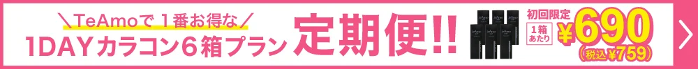 1DAY定期便6箱プラン購入ボタン